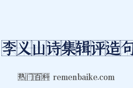 李义山诗集辑评造句是什么意思的图片